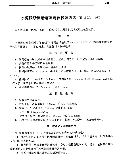 SL 123-1995 水泥胶砂流动测定仪校验方法