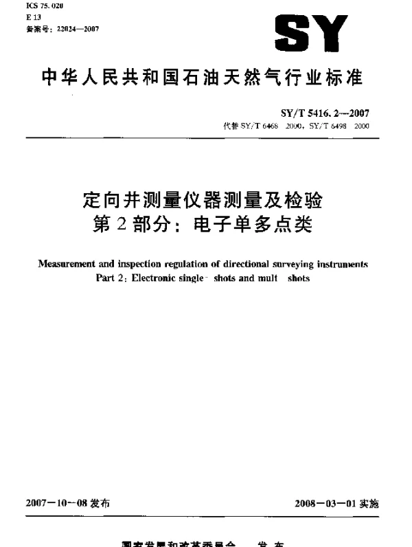 SYT 5416.2-2007 定向井测量仪器测量及检验.第2部分：电子单多点类