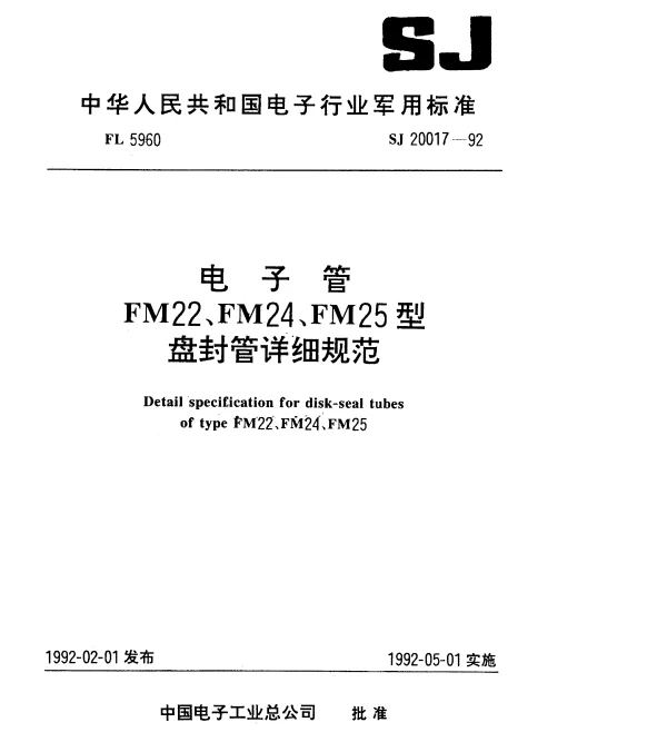 SJ 20017-1992 电子管FM22型盘封管详细规范