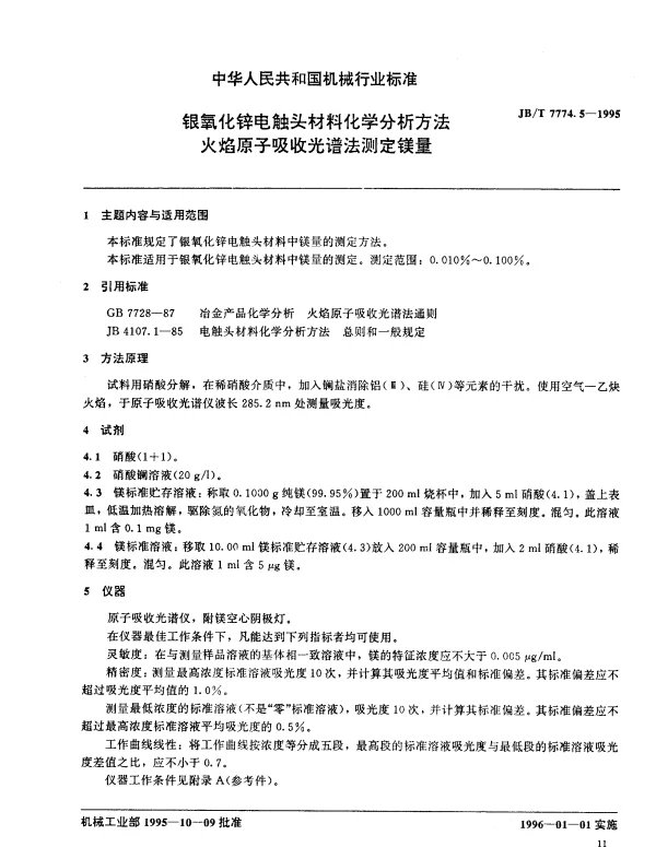 JBT 7774.5-1995 银氧化锌电触头材料化学分析方法 火焰原子吸收光谱法测定镁量