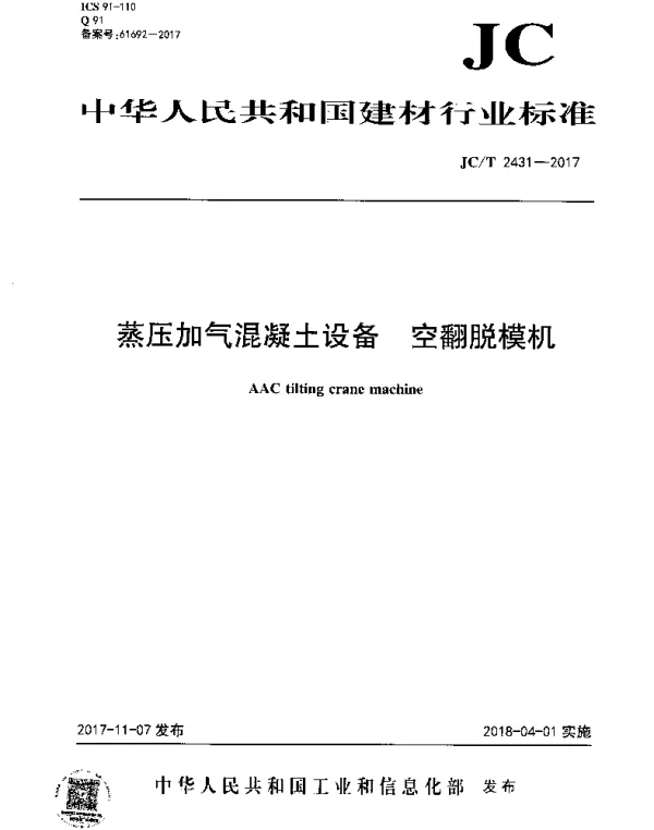 JCT 2431-2017 蒸压加气混凝土设备 空翻脱模机