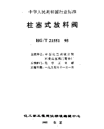 HGT 21551.2-1995 手动柱塞式铸钢放料阀