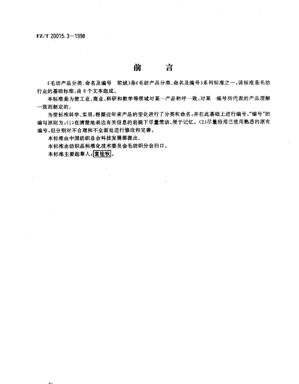 FZT 20015.3-1998 毛纺产品分类、命名及编号 驼绒