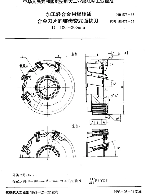 HB 679-1992 加工轻合金用焊硬质合金刀片的镶齿套式面铣刀.D=100~200mm