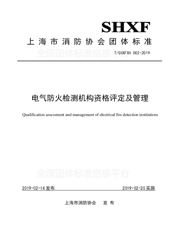 TSHXFXH 002-2019 电气防火检测机构资格评定及管理