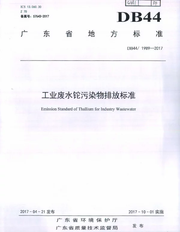 DB44 1989-2017 工业废水铊污染物排放标准