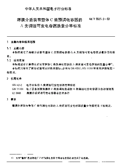 SJT 9551.2-1993 薄膜介质装有整体C类预调电容器的A类调谐可变电容器质量分等标准