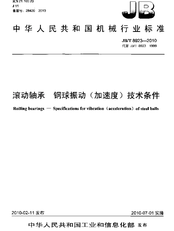 JBT 8923-2010 滚动轴承 钢球振动(加速度)技术条件