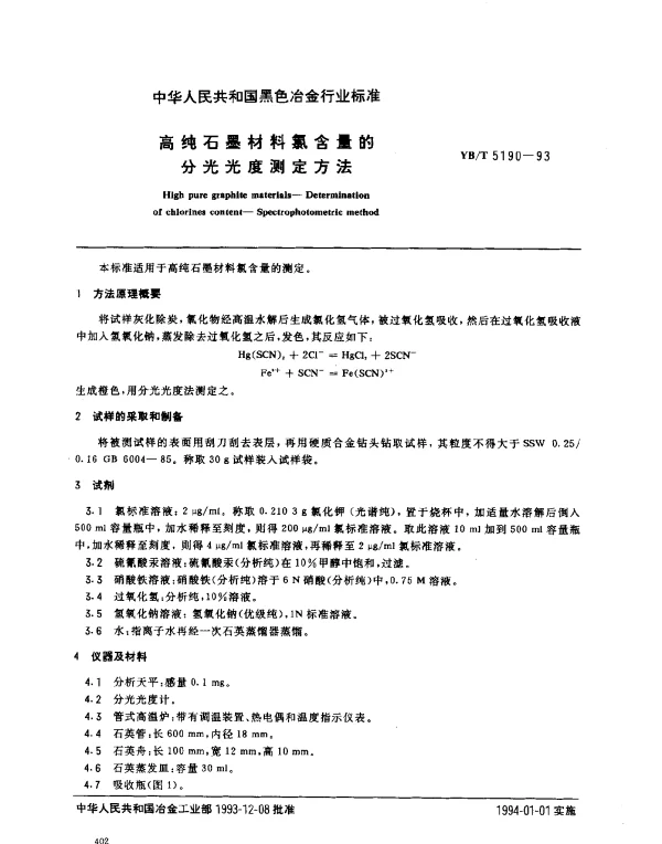 YBT 5190-1993 高纯石墨材料氯含量的分光光度测定方法