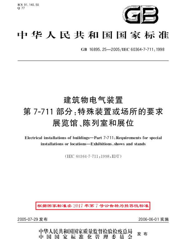 GBT 16895.25-2005 建筑物电气装置 第7-711部分：特殊装置或场所的要求-展览馆、陈列室和展位