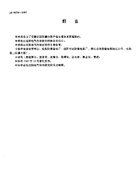 JB 8676-1997 厂用防爆低压开关、隔离器、隔离开关及熔断器组合电器