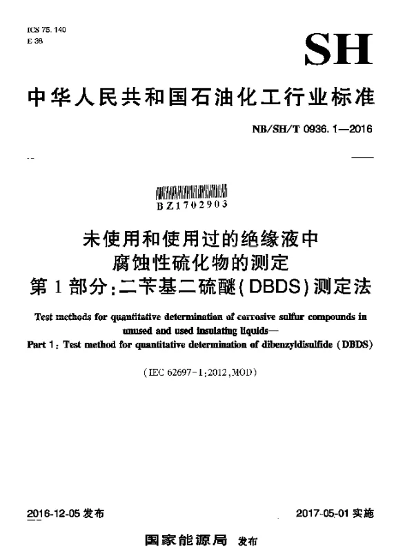 NBSHT 0936.1-2016 未使用和使用过的绝缘液中腐蚀性硫化物的测定 第1部分：二苄基二硫醚（DBDS）测定法