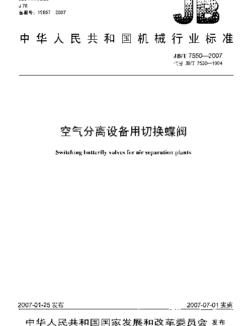 JBT 7550-2007 空气分离设备用切换蝶阀