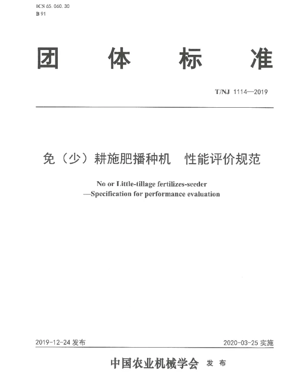 TNJ 1114-2019 免（少）耕施肥播种机 性能评价规范
