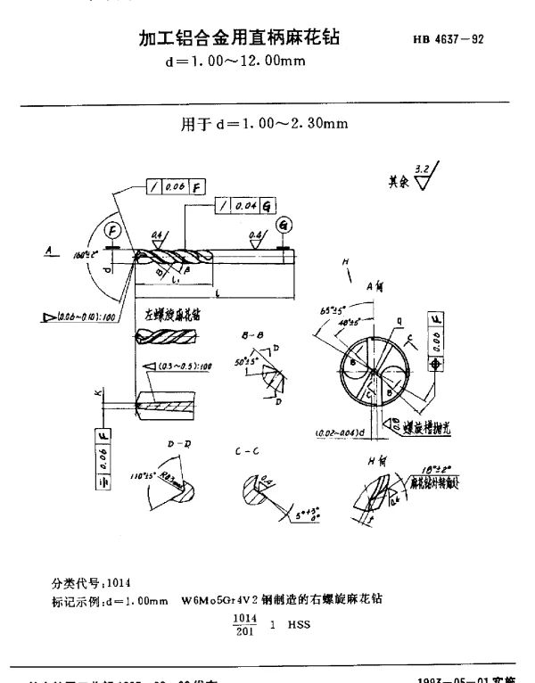 HB 4637-1992 加工铝合金用直柄麻花钻.d=1.00~12.00mm