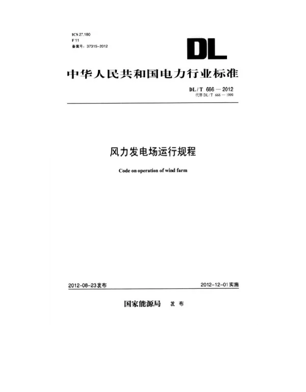 DLT 666-2012 风力发电场运行规程