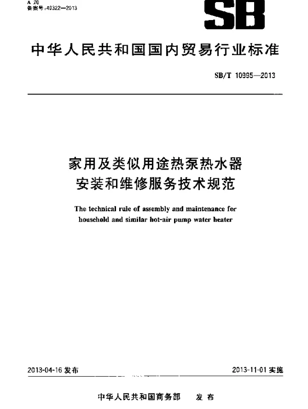 SBT 10995-2013 家用及类似用途热泵热水器安装和维修服务技术规范