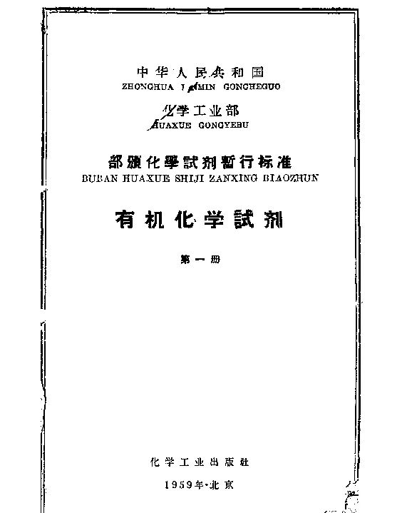 HGB 3041-1959 化学试剂 丁二酮肟（二甲基乙二酮肟）