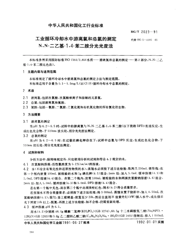 HGT 2023-1991 工业循环冷却水中游离氯和总氯的测定.N,N-二乙基-1，4-苯二胺分光光度法