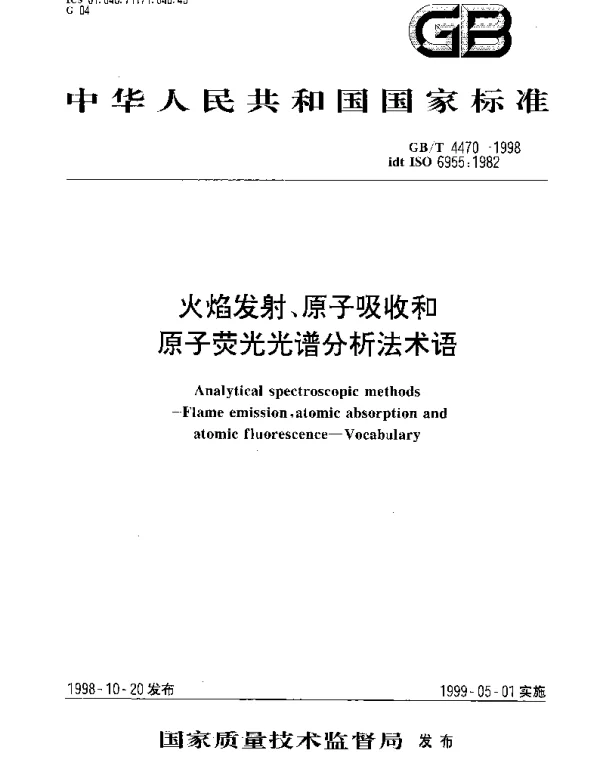 GBT 4470-1998 火焰发射、原子吸收和原子荧光光谱分析法术语