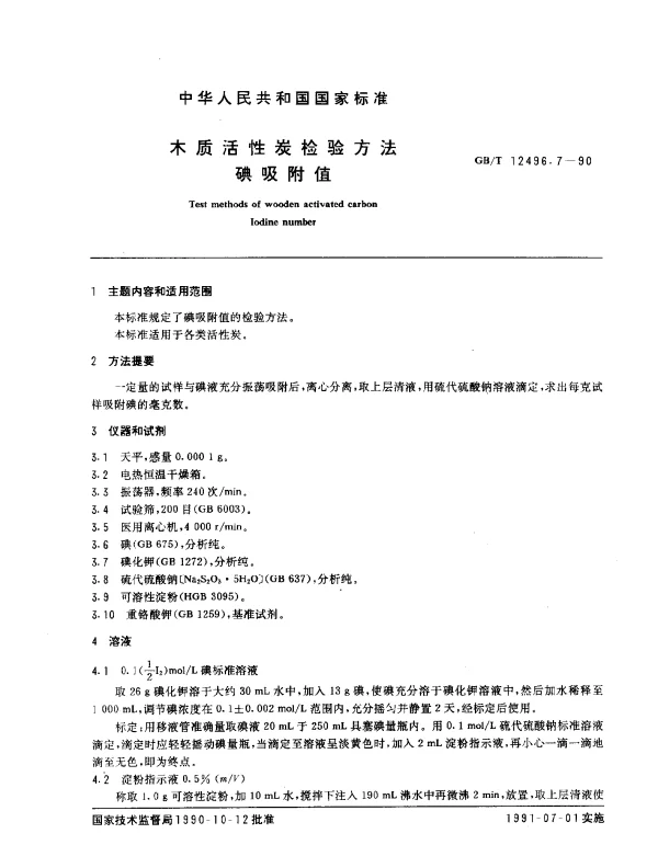 GBT 12496.7-1990 木质活性炭检验方法 碘吸附值