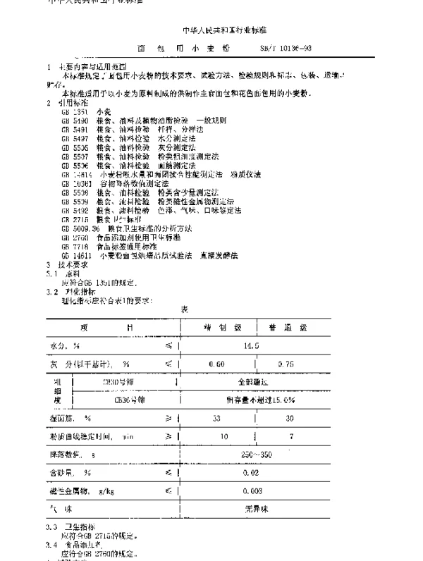 SBT 10136-1993 面包用小麦粉