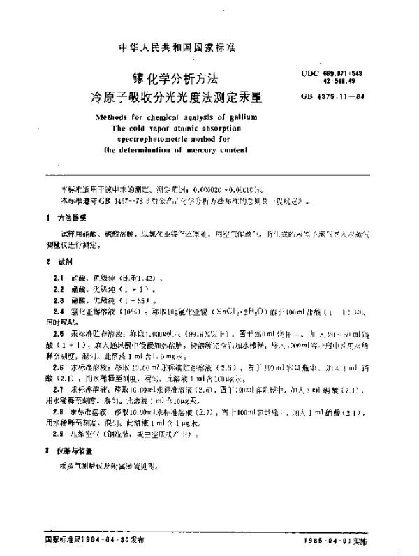 GB 4375.11-1984 镓化学分析方法 冷原子吸收分光光度法测定汞量
