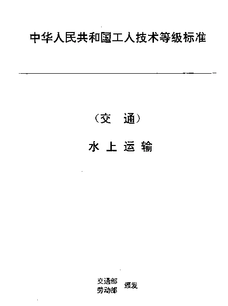 JTT 28.1-1993 交通行业工人技术等级标准  水上运输  船舶水手