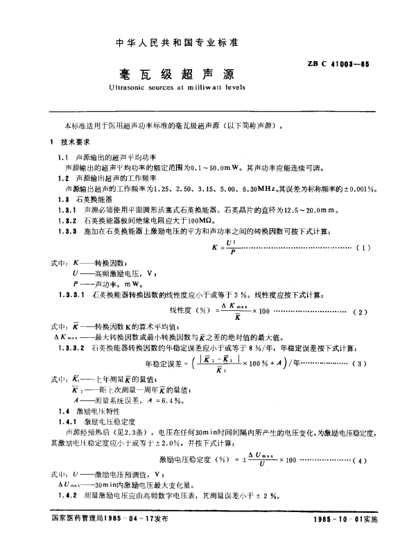 ZB C 41003-1985 毫瓦级超声源