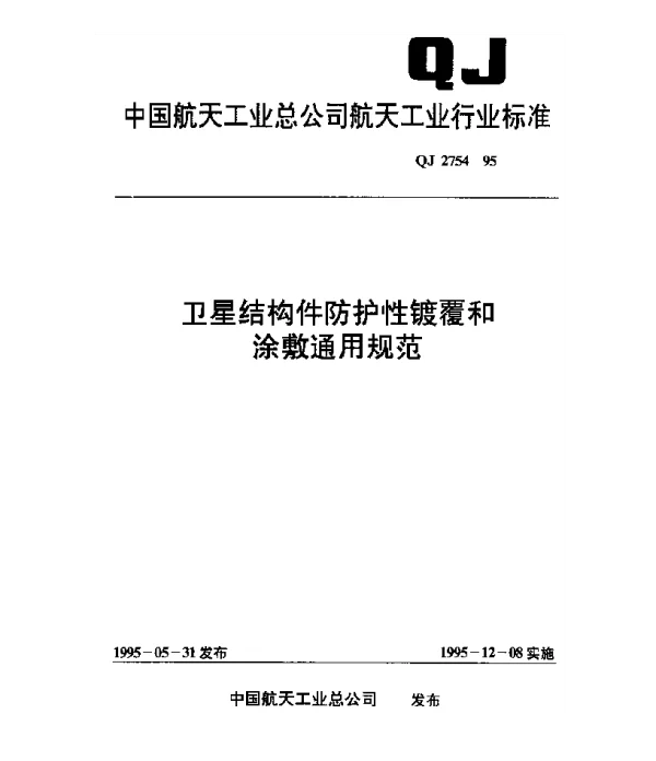 QJ 2754-1995 卫星结构件保护性镀覆和涂敷通用规范