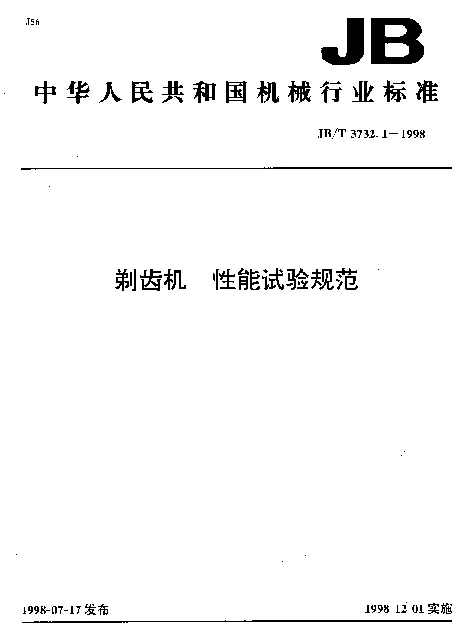 JBT 3732.1-1998 剃齿机.性能试验规范