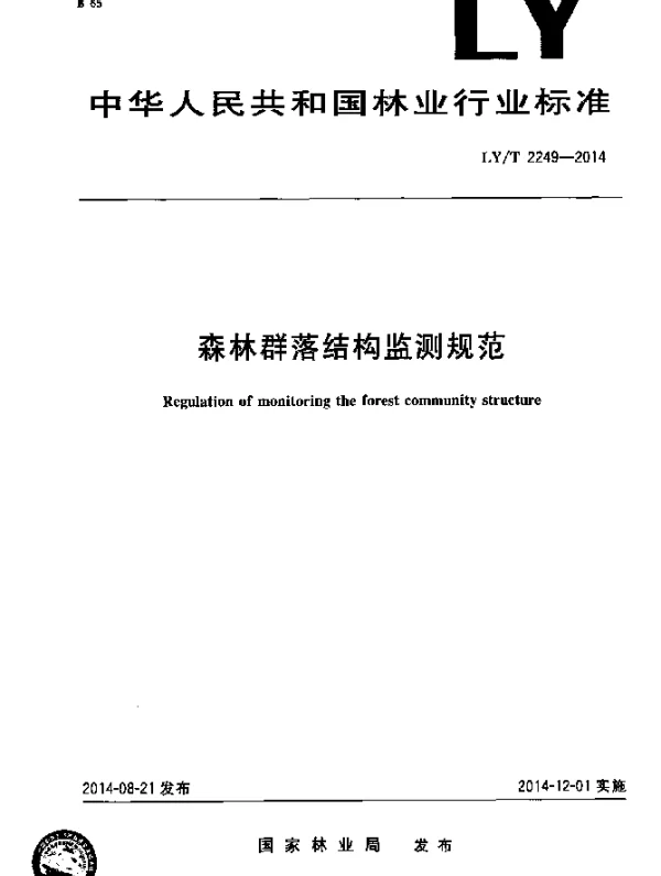 LYT 2249-2014 森林群落结构监测规范