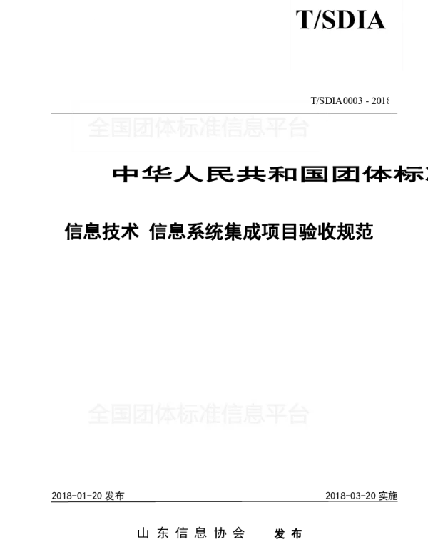 TSDIA 0003-2018 信息技术 信息系统集成项目验收规范