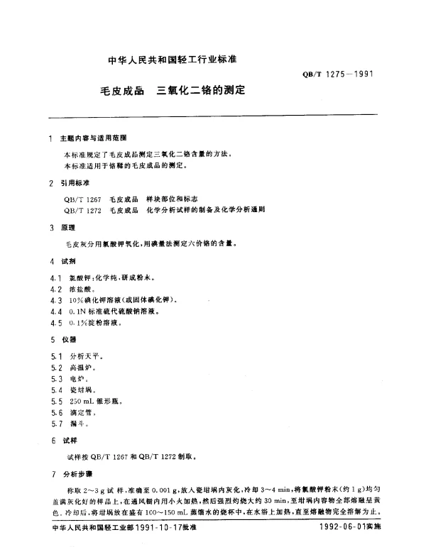QBT 1275-1991 毛皮成品.三氧化二铬的测定