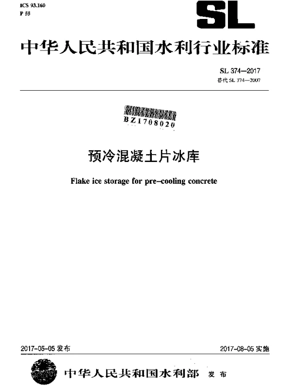 SL 374-2017 预冷混凝土片冰库