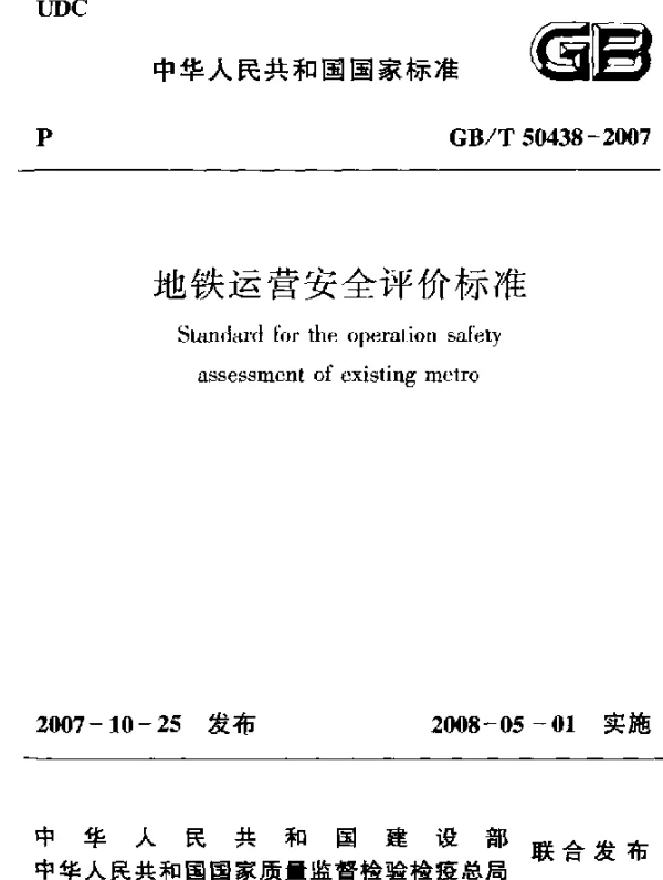 GBT 50438-2007 地铁运营安全评价标准