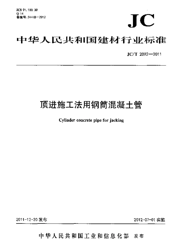JCT 2092-2011 顶进施工法用钢筒混凝土管