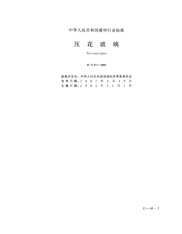 JCT 511-2002 压花玻璃