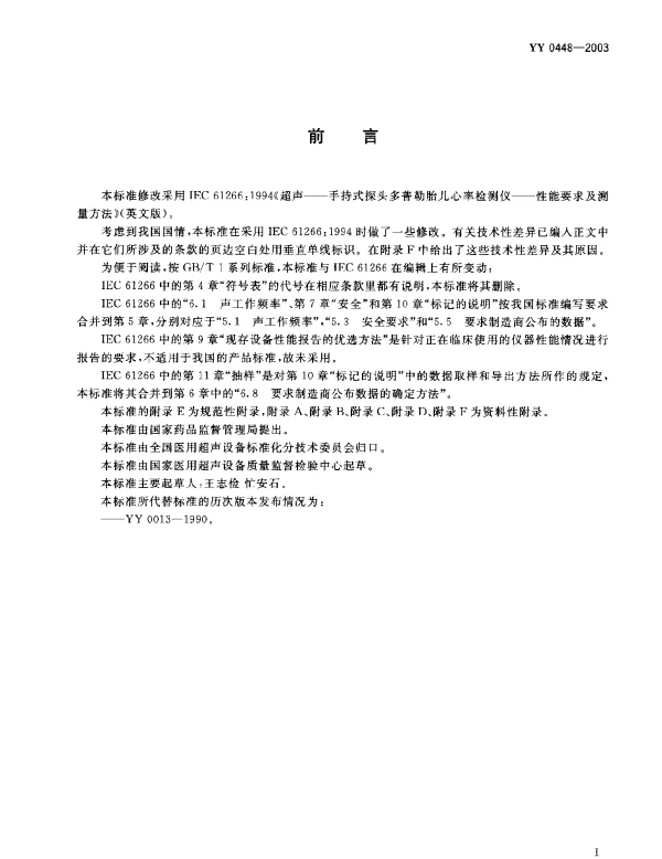 YY 0448-2003 超声多普勒胎儿心率仪