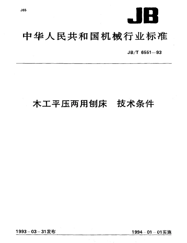 JBT 6551-1993 木工平压两用刨床.技术条件