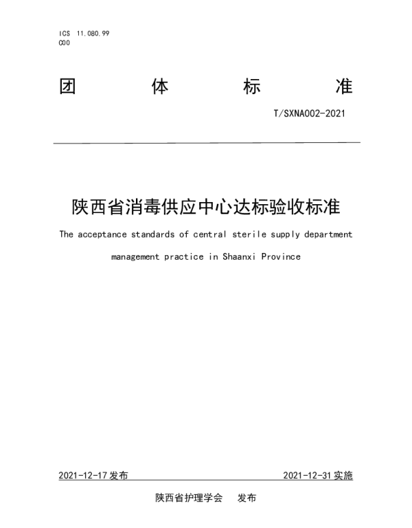 TSXNA 002-2021 陕西省消毒供应中心达标验收标准