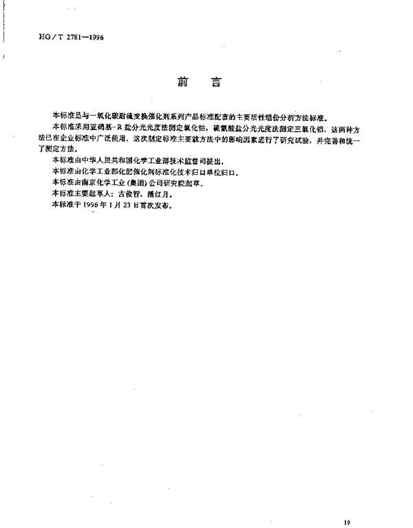 HGT 2781-1996 一氧化碳耐硫变换催化剂中钴钼含量的测定