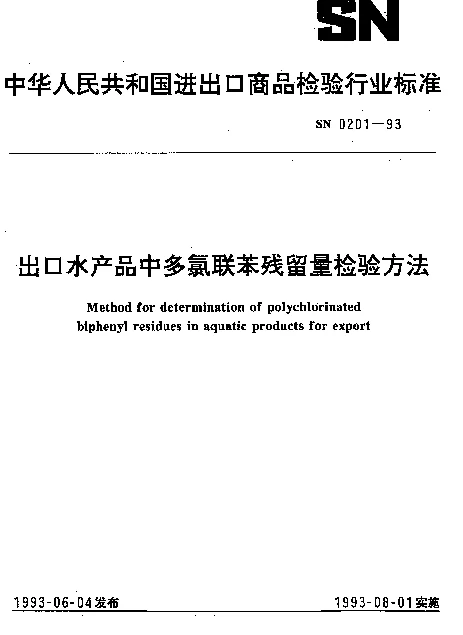 SN 0201-1993 出口水产品中多氯联苯残留量检验方法
