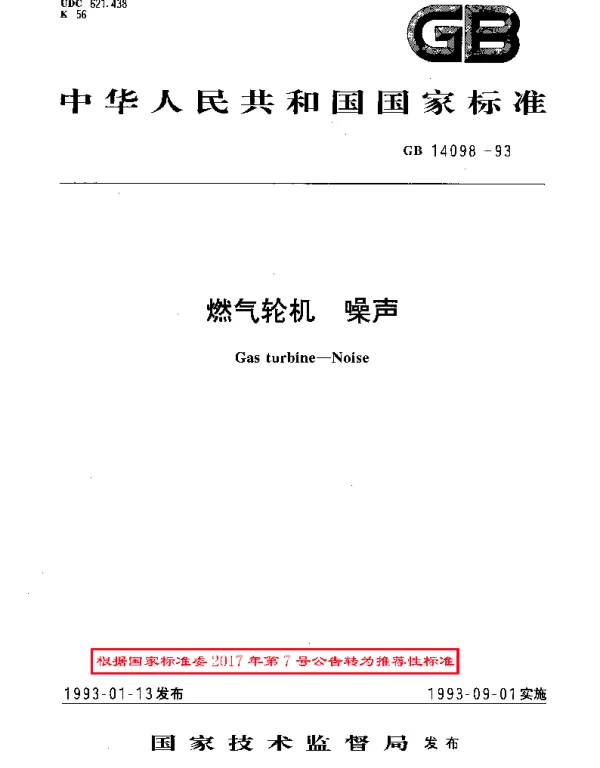 GBT 14098-1993 燃气轮机噪声
