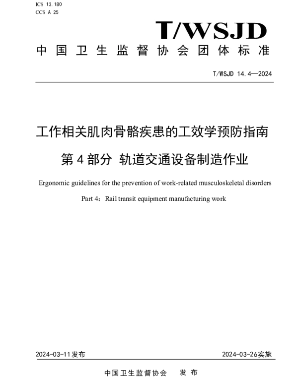 TWSJD 14.4-2024 工作相关肌肉骨骼疾患的工效学预防指南 第 4 部分 轨道交通设备制造作业