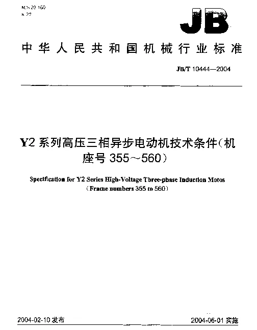 JBT 10444-2004 Y2系列高压三相异步电动机技术条件(机座号355~560)