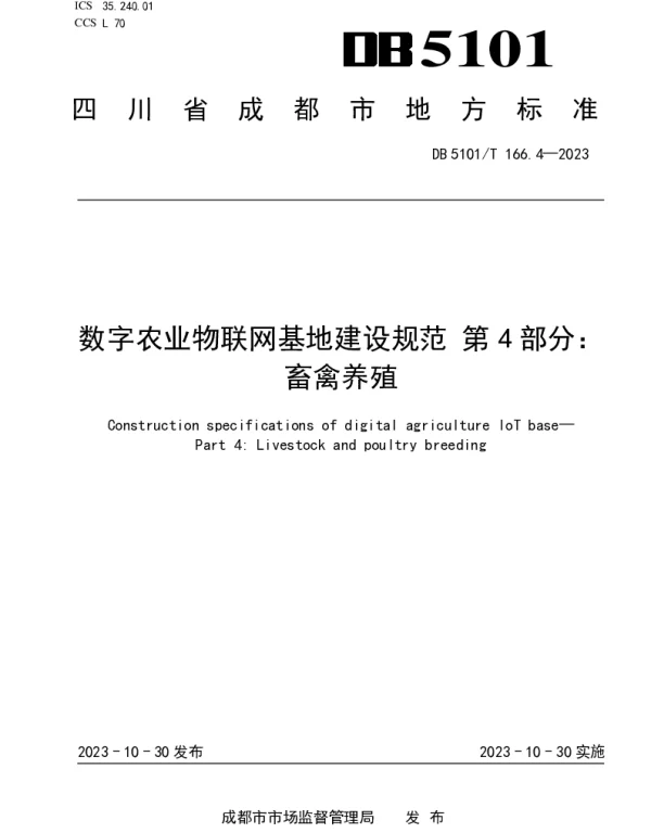 DB5101T 166.4—2023 数字农业物联网基地建设规范 第4部分：畜禽养殖