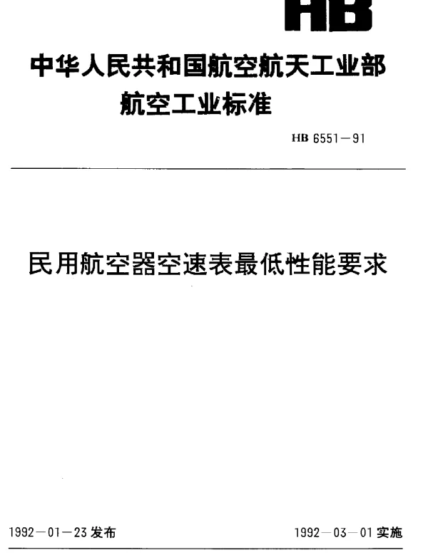 HB 6551-1991 民用航空器空速表最低性能要求