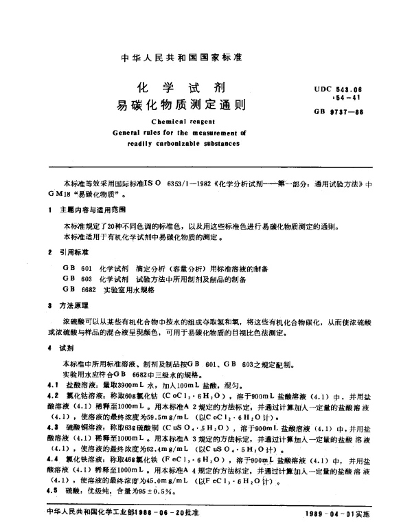 GB 9737-1988 化学试剂 易碳化物质测定通则