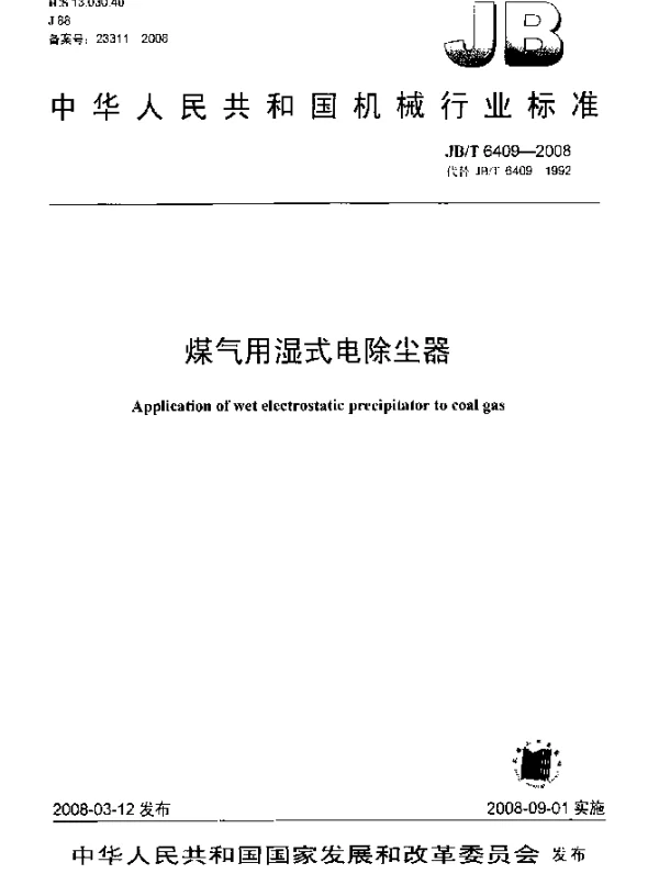 JBT 6409-2008 煤气用湿式电除尘器